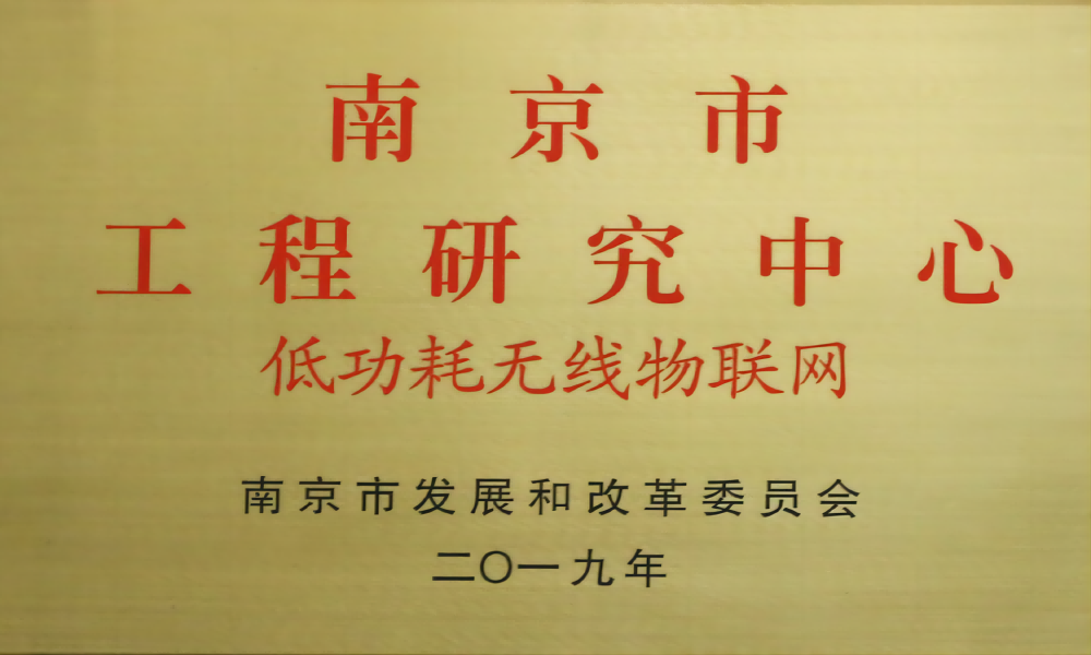 南京市工程研究中心-低功耗無(wú)線物聯(lián)網(wǎng)