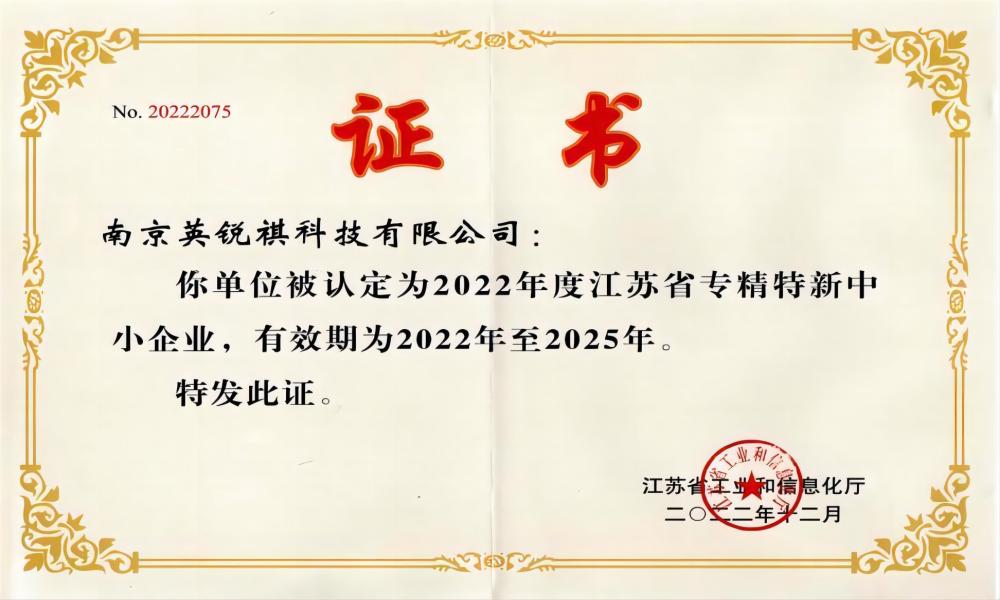 喜報(bào)！英銳祺榮獲“江蘇省專精特新中小企業(yè)”稱號(hào)(圖1)