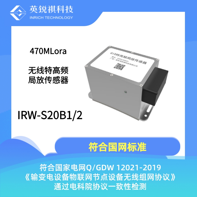IRW-S20B2 無(wú)線開(kāi)關(guān)柜特高頻局放傳感器
