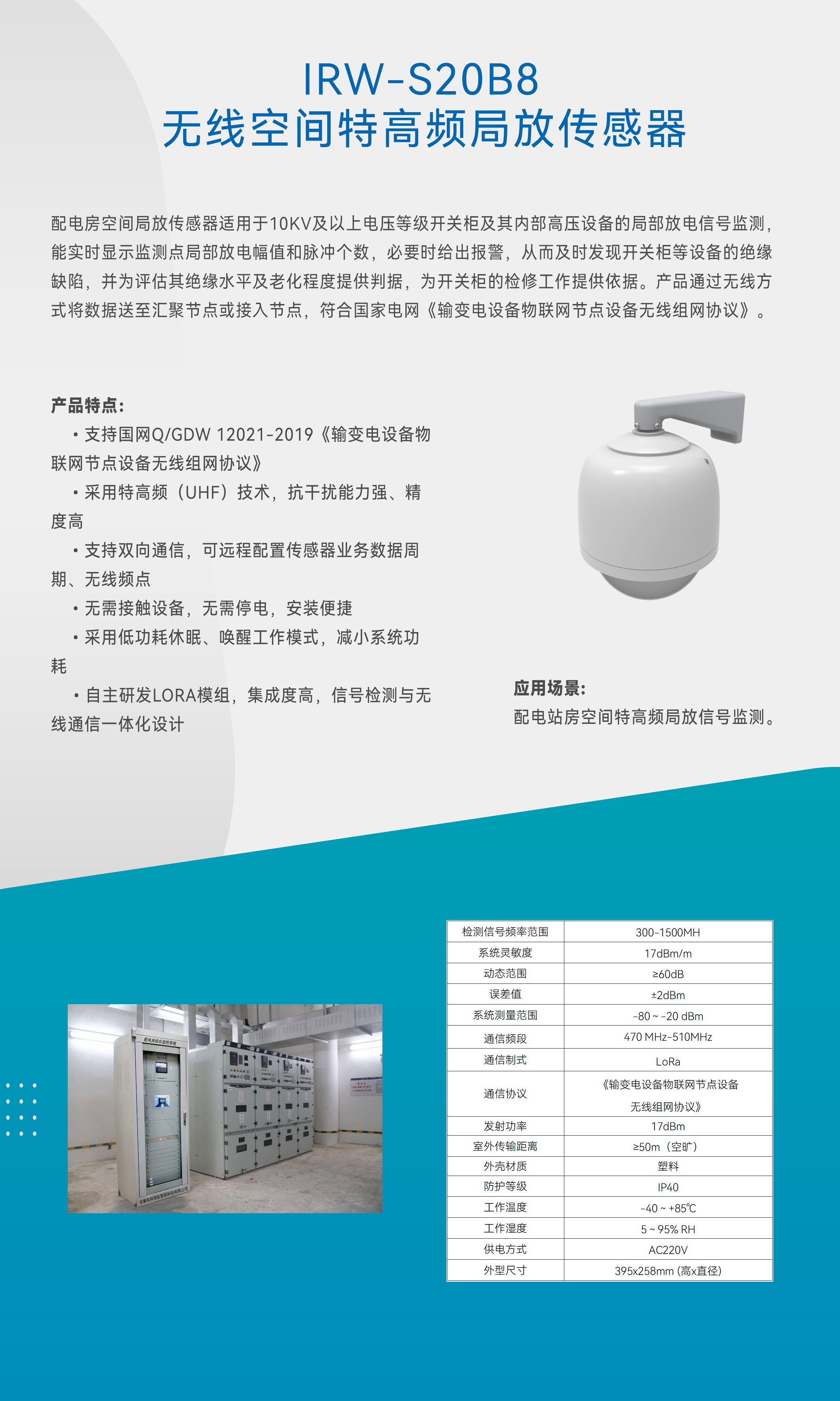 IRW-S20B8 無線空間特高頻局放傳感器(圖1)